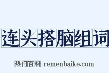 连头搭脑组词是什么意思的图片